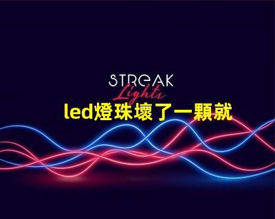 led燈珠壞了一顆就都不亮了嗎 led燈珠壞了一顆能短接